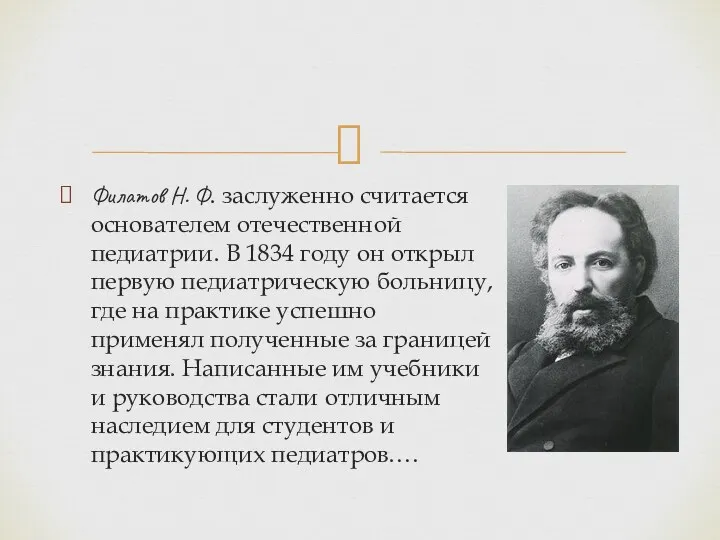 Филатов Н. Ф. заслуженно считается основателем отечественной педиатрии. В 1834