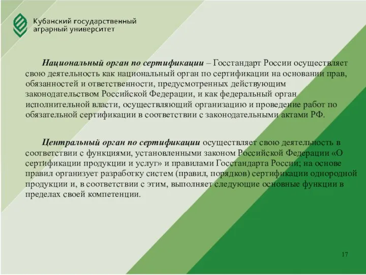 Юридический факультет . Национальный орган по сертификации – Госстандарт России