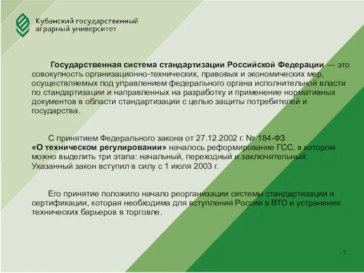 Юридический факультет . Государственная система стандартизации Российской Федерации — это совокупность организационно-технических, правовых