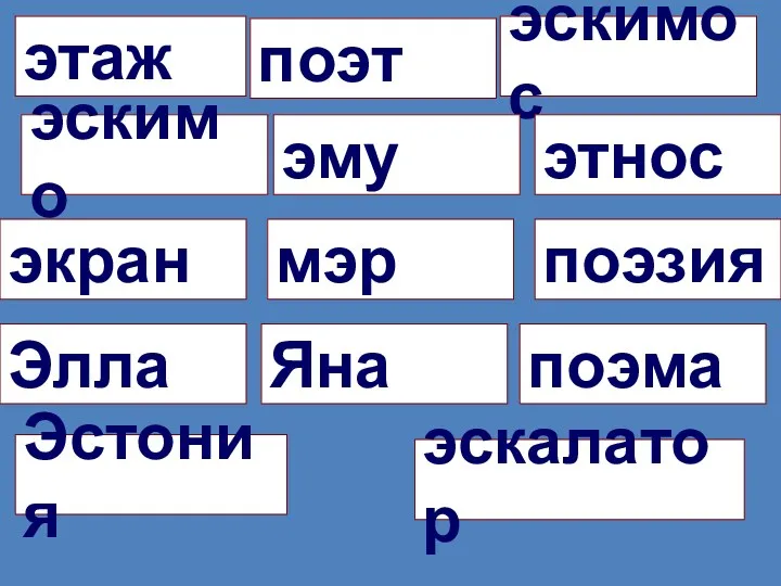 этаж поэт эскимос эскимо эму этнос экран мэр поэзия Элла Яна поэма Эстония эскалатор