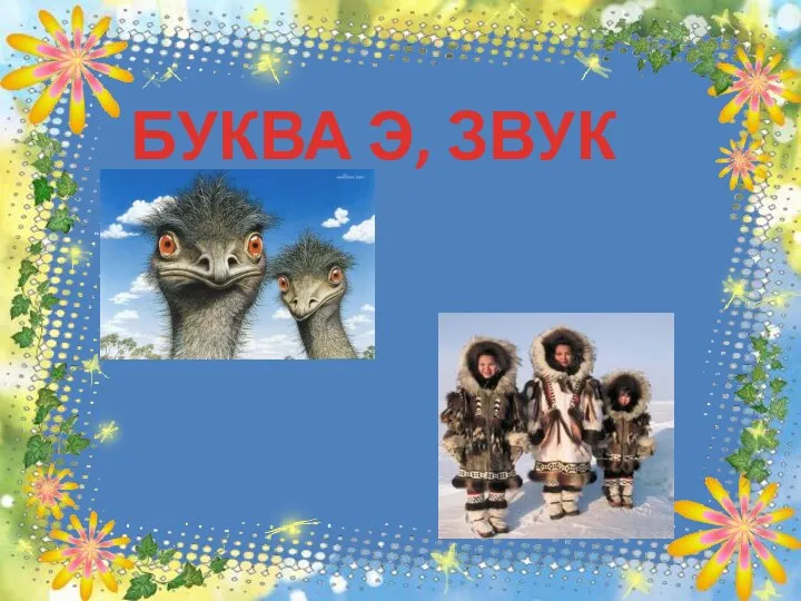 БУКВА Э, ЗВУК [Э]