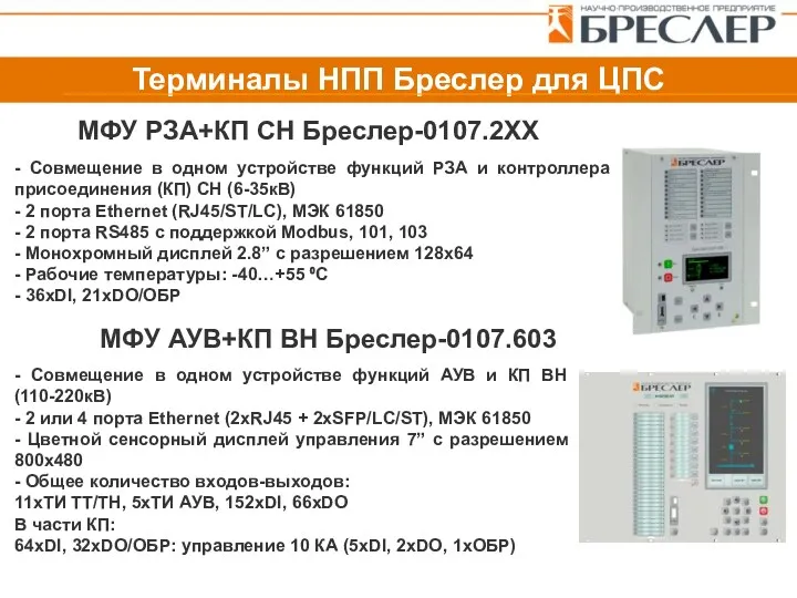 Терминалы НПП Бреслер для ЦПС МФУ РЗА+КП СН Бреслер-0107.2ХХ -