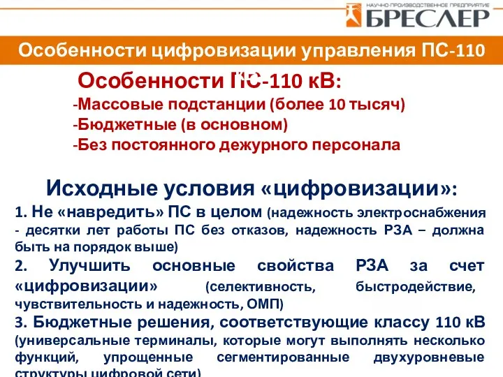 Особенности ПС-110 кВ: Массовые подстанции (более 10 тысяч) Бюджетные (в