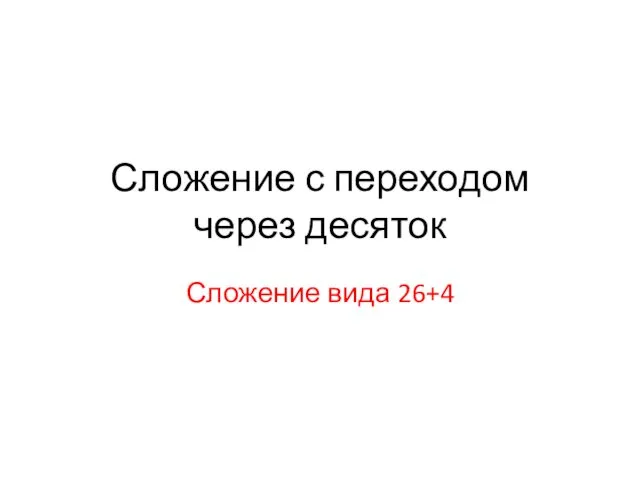 Сложение с переходом через десяток. Сложение вида 26+4