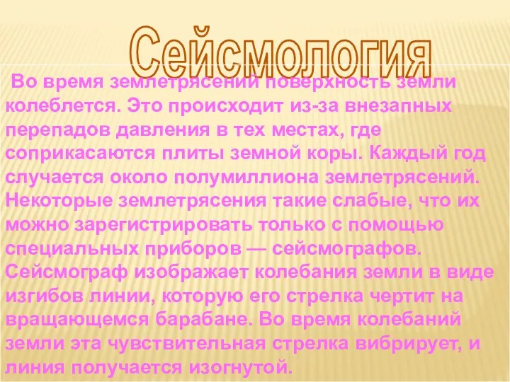 Сейсмология Во время землетрясений поверхность земли колеблется. Это происходит из-за