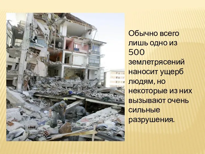 Обычно всего лишь одно из 500 землетрясений наносит ущерб людям,
