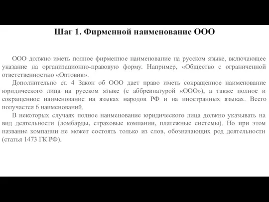 Шаг 1. Фирменной наименование ООО ООО должно иметь полное фирменное