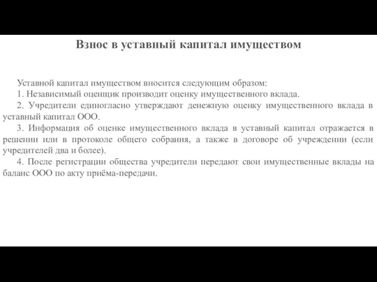 Уставной капитал имуществом вносится следующим образом: 1. Независимый оценщик производит