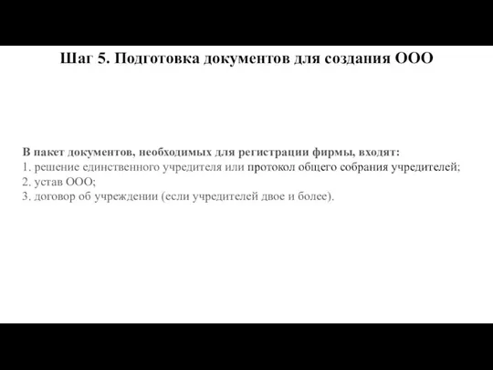 Шаг 5. Подготовка документов для создания ООО В пакет документов,