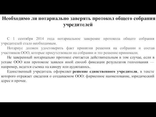 Необходимо ли нотариально заверять протокол общего собрания учредителей С 1