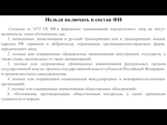 Нельзя включать в состав ФН Согласно ст. 1473 ГК РФ