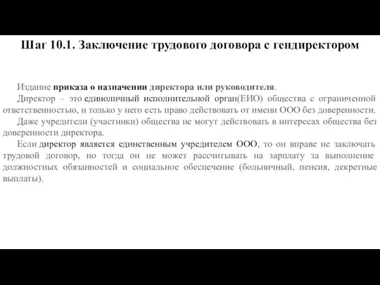 Шаг 10.1. Заключение трудового договора с гендиректором Издание приказа о