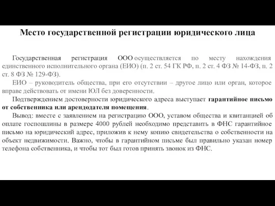 Место государственной регистрации юридического лица Государственная регистрация ООО осуществляется по