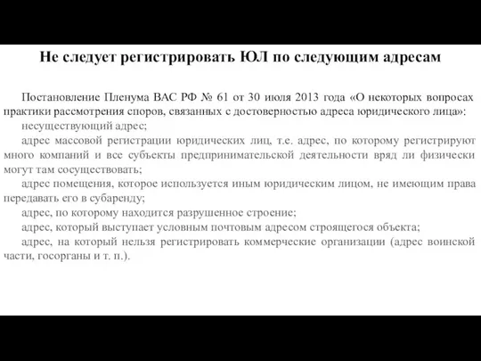 Не следует регистрировать ЮЛ по следующим адресам Постановление Пленума ВАС