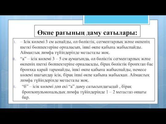 Өкпе рагының даму сатылары: – Ісік көлемі 3 см аспайды,