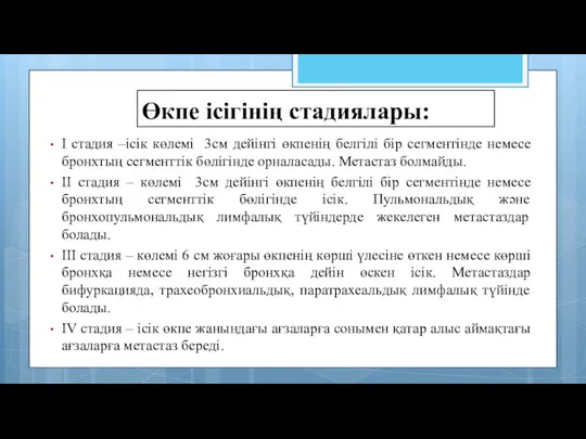 Өкпе ісігінің стадиялары: I стадия –ісік көлемі 3см дейінгі өкпенің белгілі бір сегментінде