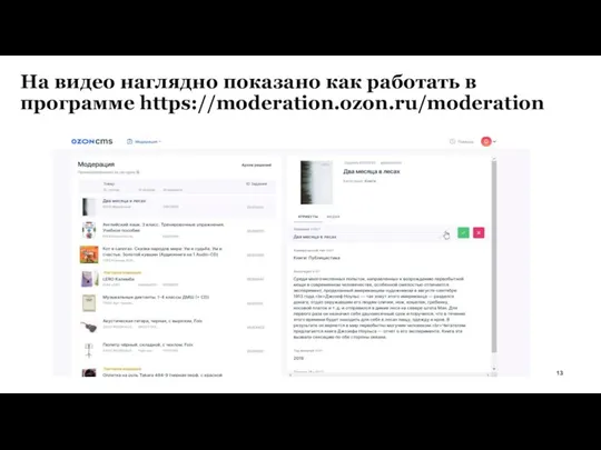 На видео наглядно показано как работать в программе https://moderation.ozon.ru/moderation