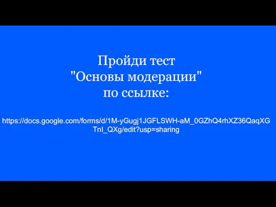 Пройди тест "Основы модерации" по ссылке: https://docs.google.com/forms/d/1M-yGugj1JGFLSWH-aM_0GZhQ4rhXZ36QaqXGTnI_QXg/edit?usp=sharing