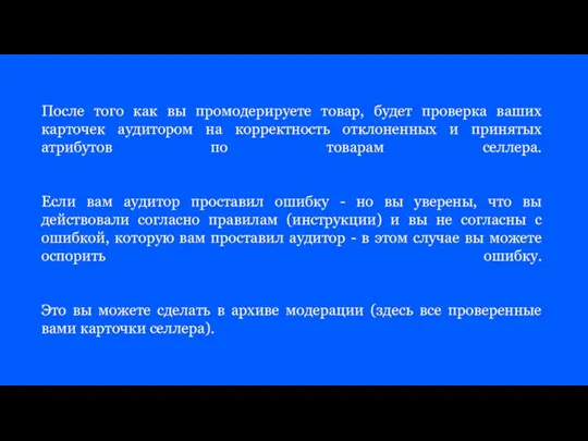 После того как вы промодерируете товар, будет проверка ваших карточек