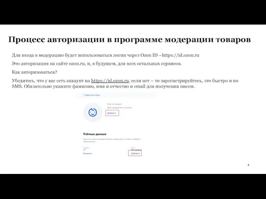 Процесс авторизации в программе модерации товаров Для входа в модерацию