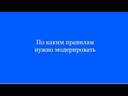 По каким правилам нужно модерировать