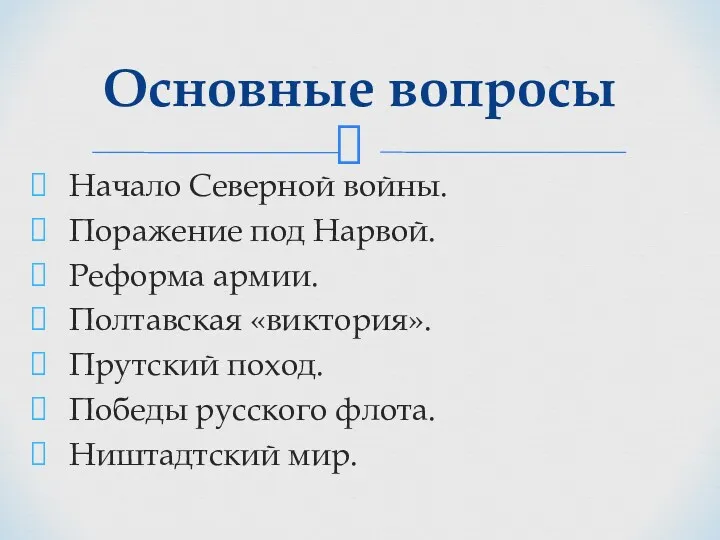 Начало Северной войны. Поражение под Нарвой. Реформа армии. Полтавская «виктория».