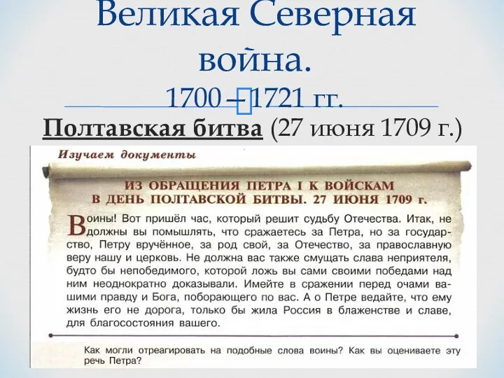 Полтавская битва (27 июня 1709 г.) Великая Северная война. 1700—1721 гг.