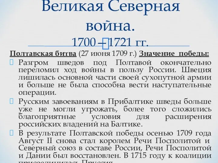 Полтавская битва (27 июня 1709 г.) Значение победы: Разгром шведов