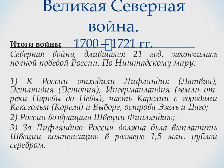 Итоги войны Северная война, длившаяся 21 год, закончилась полной победой