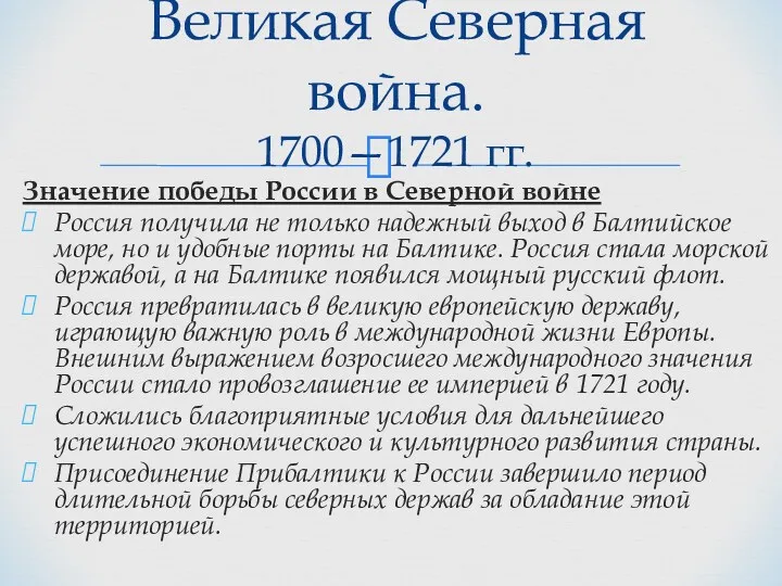 Значение победы России в Северной войне Россия получила не только