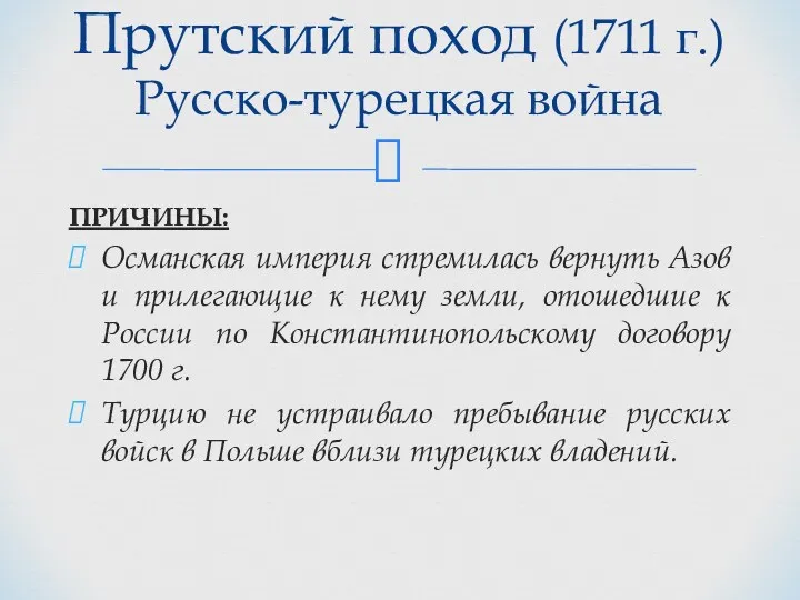 ПРИЧИНЫ: Османская империя стремилась вернуть Азов и прилегающие к нему