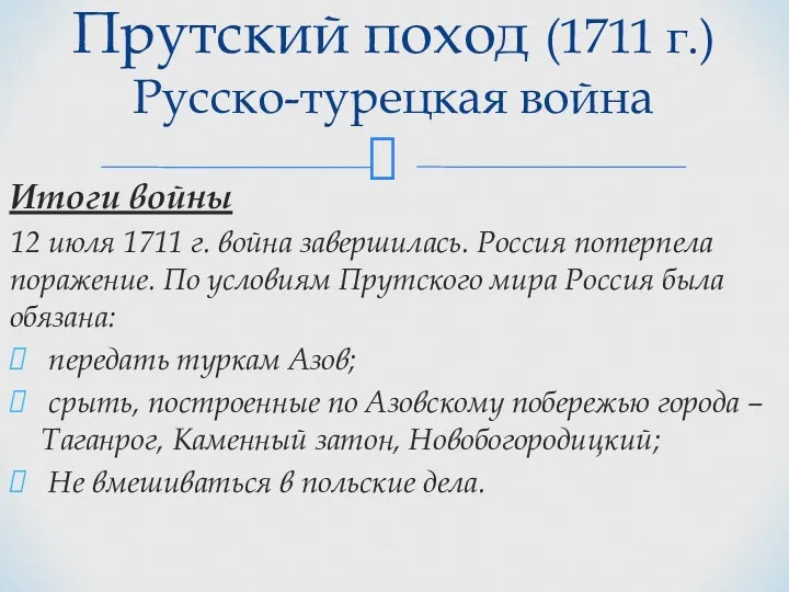 Прутский поход (1711 г.) Русско-турецкая война Итоги войны 12 июля