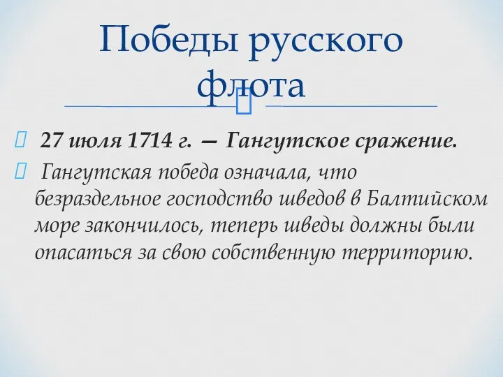 27 июля 1714 г. — Гангутское сражение. Гангутская победа означала,