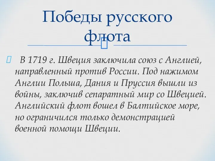 В 1719 г. Швеция заключила союз с Англией, направ­ленный против