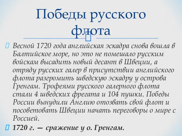 Весной 1720 года английская эскадра снова вошла в Балтийское море,