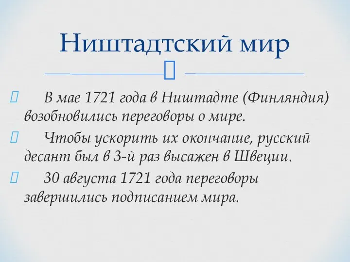 В мае 1721 года в Ништадте (Финляндия) возобновились переговоры о