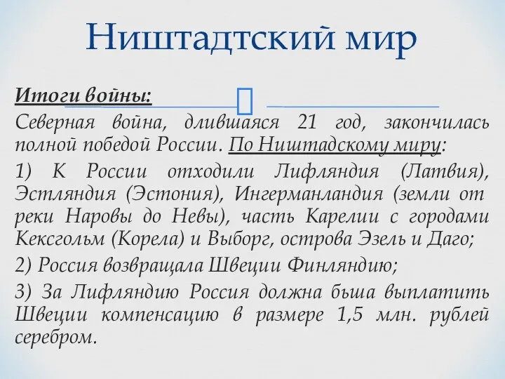 Итоги войны: Северная война, длившаяся 21 год, закончилась полной победой