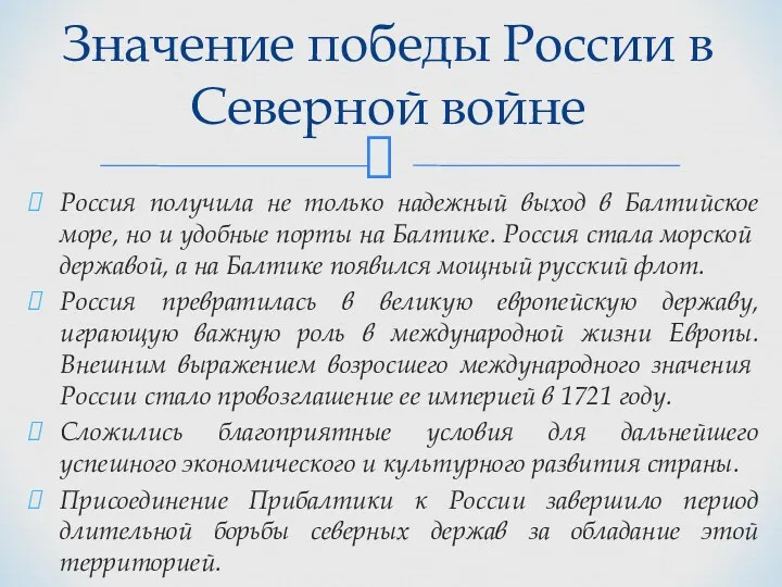 Россия получила не только надежный выход в Балтийское море, но