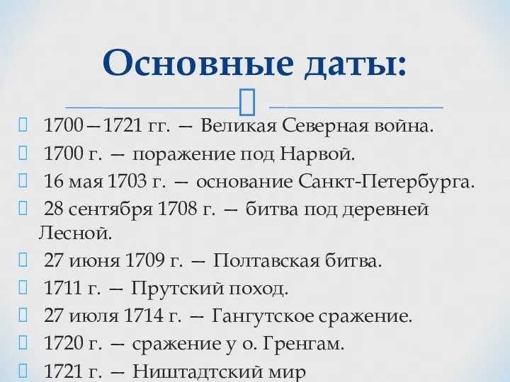 1700—1721 гг. — Великая Северная война. 1700 г. — поражение