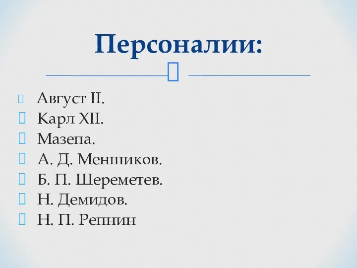 Август II. Карл XII. Мазепа. А. Д. Меншиков. Б. П.