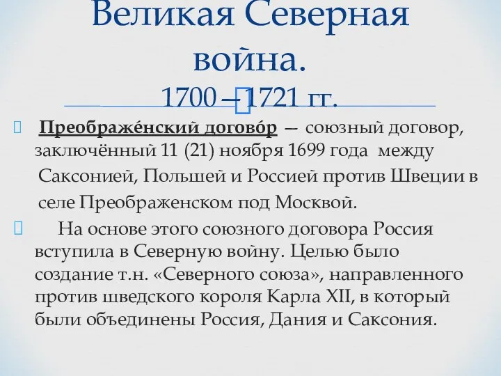 Преображéнский договóр — союзный договор, заключённый 11 (21) ноября 1699