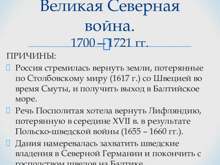 ПРИЧИНЫ: Россия стремилась вернуть земли, потерянные по Столбовскому миру (1617