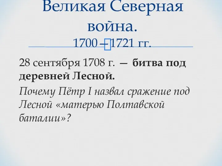 28 сентября 1708 г. — битва под деревней Лесной. Почему