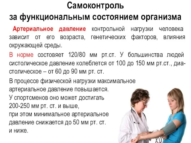 Самоконтроль за функциональным состоянием организма Артериальное давление контрольной нагрузки человека