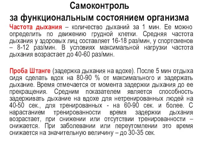 Самоконтроль за функциональным состоянием организма Частота дыхания – количество дыханий