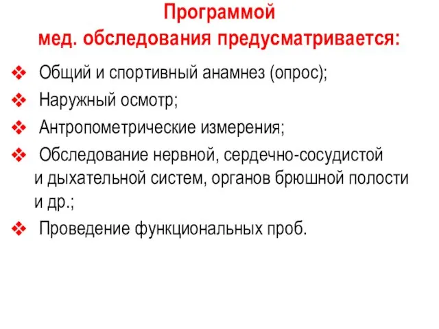 Программой мед. обследования предусматривается: Общий и спортивный анамнез (опрос); Наружный