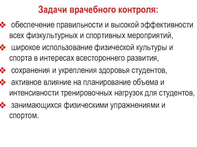 Задачи врачебного контроля: обеспечение правильности и высокой эффективности всех физкультурных