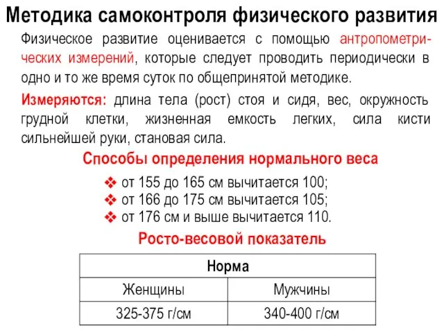 Методика самоконтроля физического развития Физическое развитие оценивается с помощью антропометри-ческих