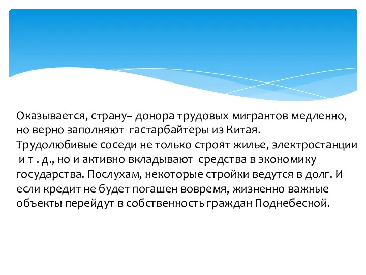 Оказывается, страну– донора трудовых мигрантов медленно, но верно заполняют гастарбайтеры