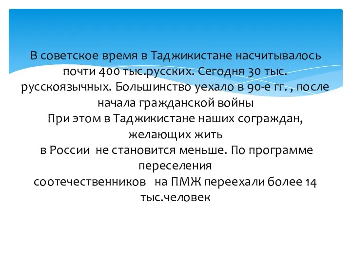 В советское время в Таджикистане насчитывалось почти 400 тыс.русских. Сегодня